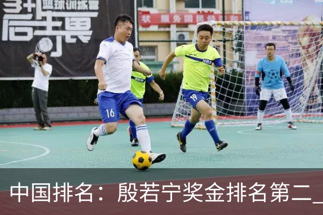 中国排名：殷若宁奖金排名第二 林希妤纪钰爱上升