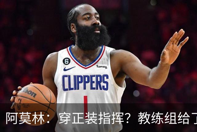 阿莫林：穿正装指挥？教练组给了我压力，毕竟米兰是时尚之都