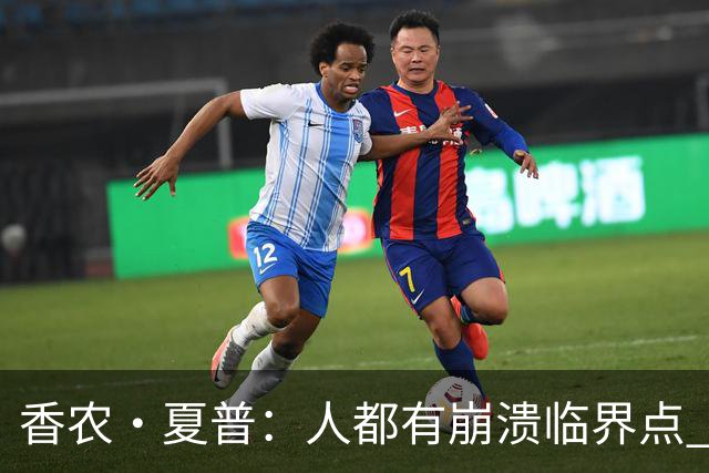 香农·夏普：人都有崩溃临界点 惹怒文班亚马后果会很严重